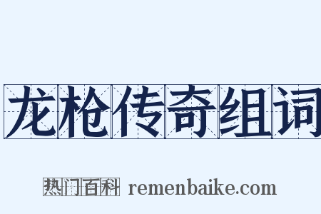 龙枪传奇组词是什么意思的图片